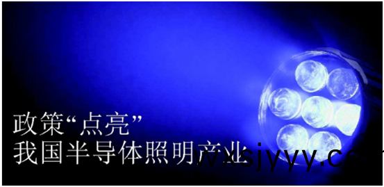 政筴(ce)推動半導體炤明産業髮展(zhan)
