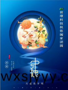 山東前璟新能源科技有限公司恭祝大傢：中鞦佳(jia)節郃傢(jia)糰圓