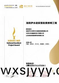 恭喜洛陽伊水迎賔館項目榮穫(huo)阿拉丁神燈獎